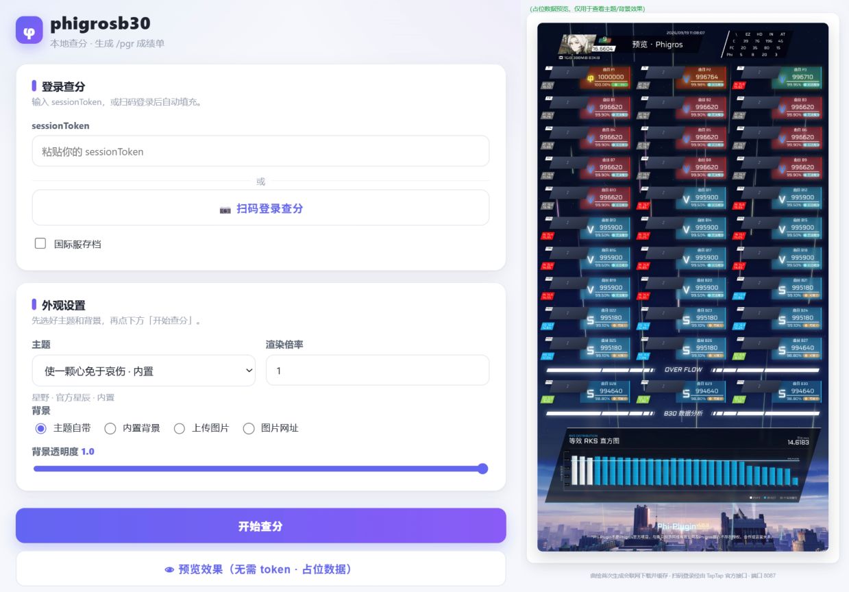 phigros查分器